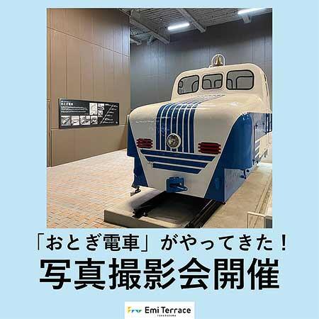 『「おとぎ電車」写真撮影会』をエミテラス所沢で開催