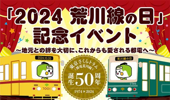 『東京さくらトラム（都電荒川線）誕生50周年「2024荒川線の日」記念イベント』を開催