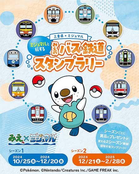 三重県×ポケモン「ミジュマルと旅する みえのバス＆鉄道スタンプラリー」を実施