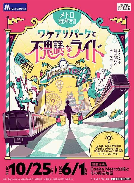 大阪市高速電気軌道で「メトロ謎解き物語－ワケアリパークと不思議なライド－」開催