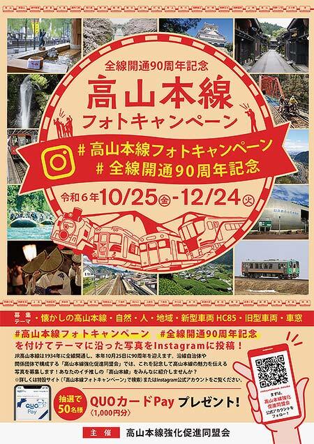 「高山本線フォトキャンペーン」開催