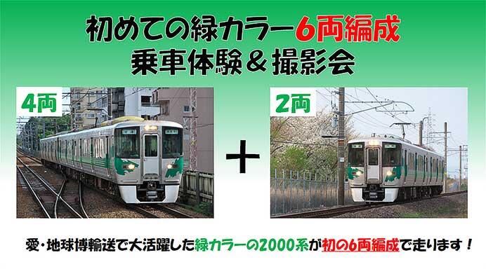 愛知環状鉄道「初めての緑カラー6両編成 乗車体験＆撮影会」の参加者募集