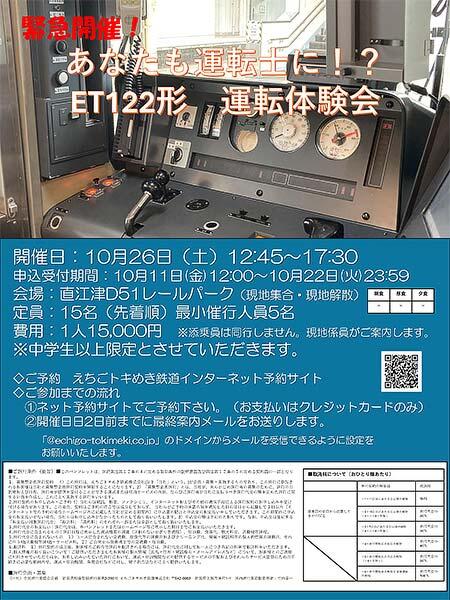 えちごトキめき鉄道，「あなたも運転士に！？ET122形運転体験会」を直江津D51レールパークで開催