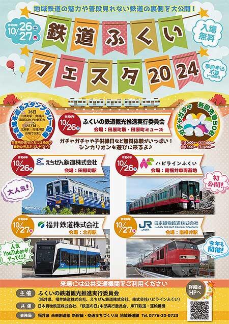 福井県「鉄道ふくいフェスタ2024」開催