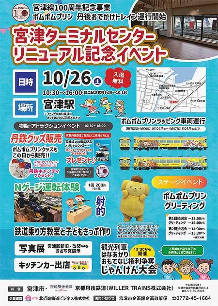 京都丹後鉄道「宮津ターミナルセンターリニューアル記念イベント」開催