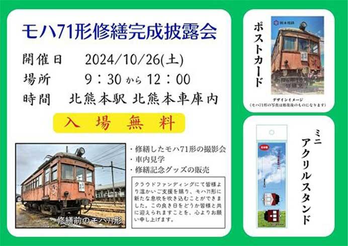 熊本電鉄「モハ71形修繕完成お披露目会」開催