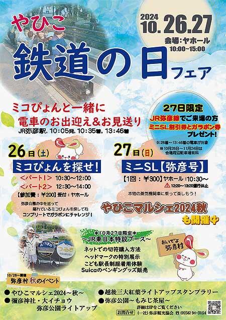 JR東日本新潟支社・弥彦村「やひこ 鉄道の日 フェア」開催