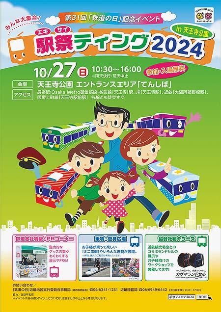 「駅祭ティング2024 in 天王寺公園」開催