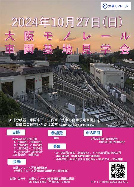 「大阪モノレール 車両基地見学会」開催