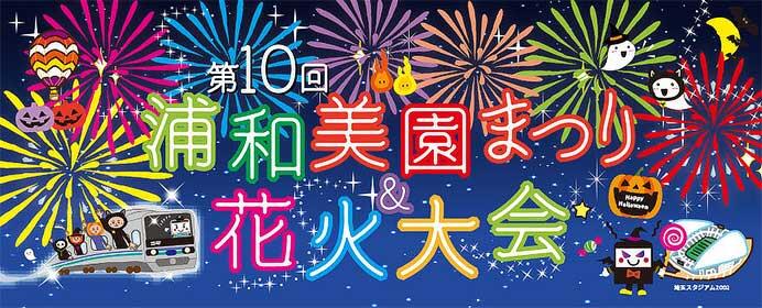 埼玉高速鉄道など「第10回 浦和美園まつり＆花火大会」開催