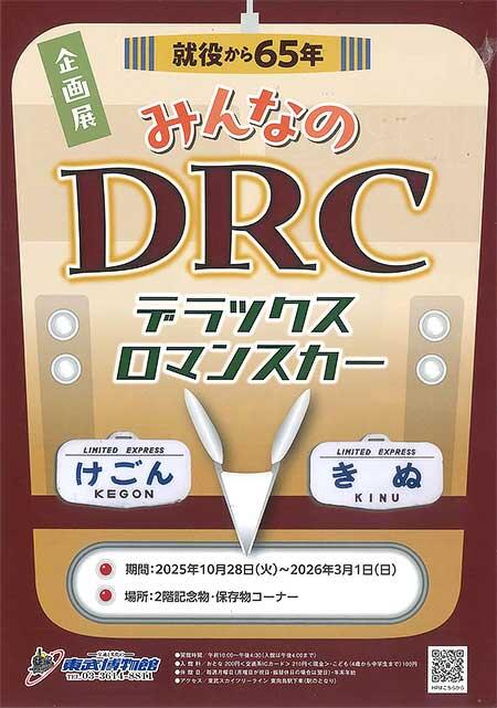 東武博物館で企画展「就役から65年 みんなのDRC(デラックスロマンスカー)」開催