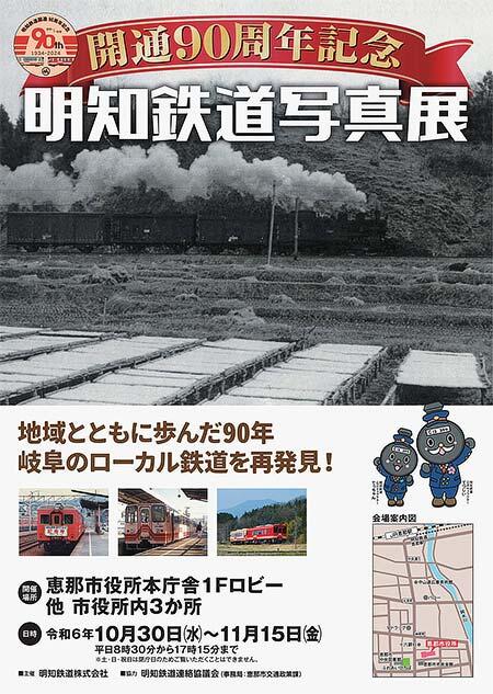 「開通90周年記念 明知鉄道写真展」開催