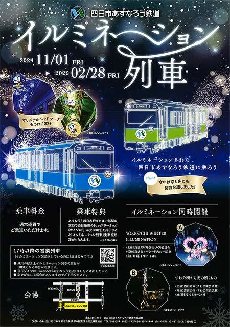 四日市あすなろう鉄道で「イルミネーション列車」運転