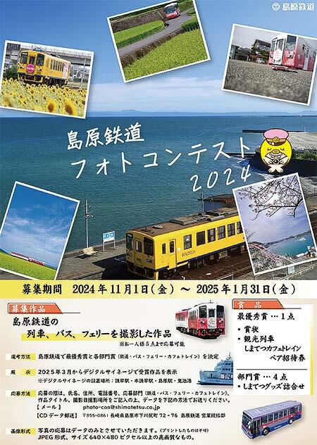 「島原鉄道フォトコンテスト2024」作品募集