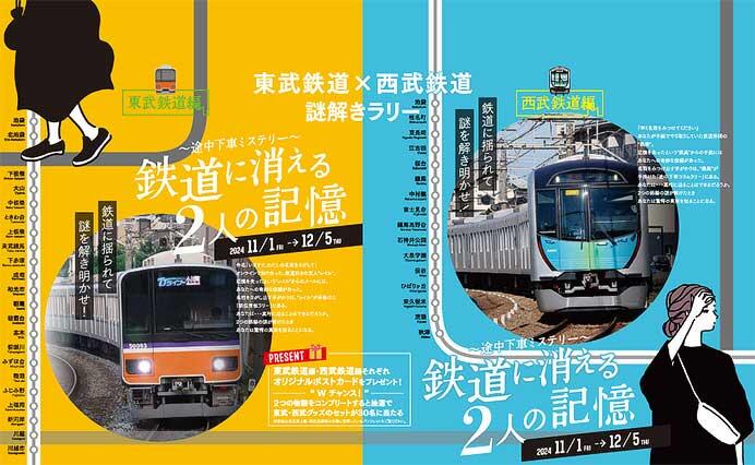 東武×西武 謎解きラリー「〜途中下車ミステリー〜鉄道に消える2人の記憶」実施