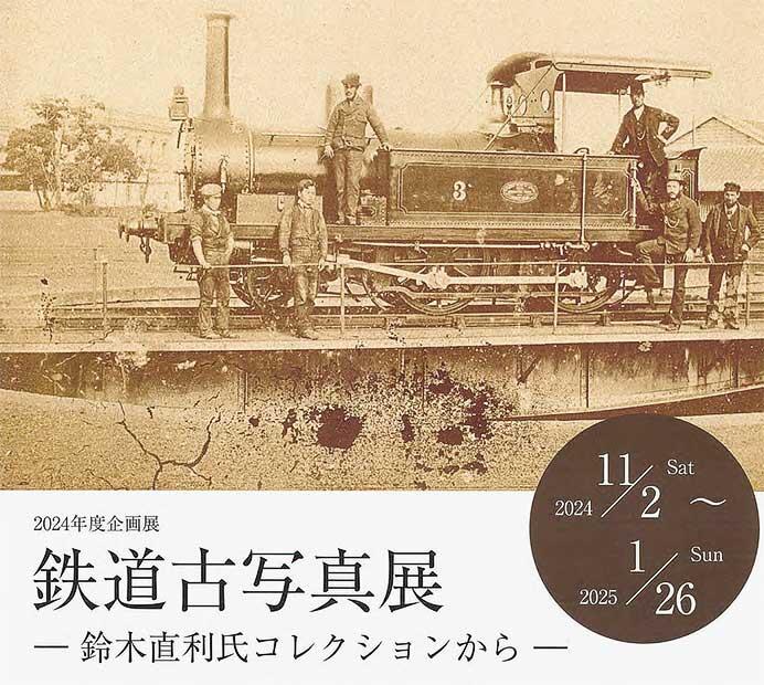 物流博物館で企画展「鉄道古写真展ー鈴木直利氏コレクションからー」開催