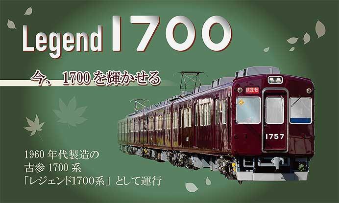 能勢電鉄，「レジェンド1700系の運行」と「1757×4Ｒ最後の重要部検査出場記念撮影会」を開催