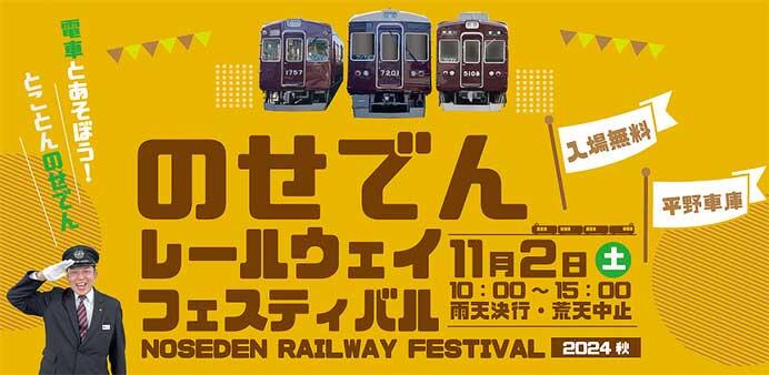 能勢電鉄，「のせでんレールウェイフェスティバル2024秋」を平野車庫で開催