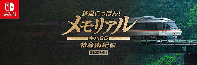 Nintendo Switch「鉄道にっぽん！メモリアル JR東海 キハ85 特急南紀 編」特別ゲーム体験会を開催