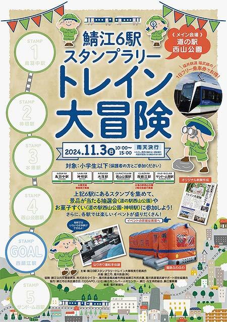 福井鉄道，「鯖江6駅スタンプラリー トレイン大冒険」開催