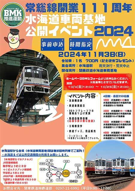 関東鉄道「常総線開業111周年記念 水海道車両基地公開イベント2024」開催