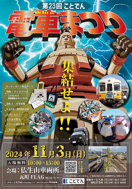 「第23回 ことでん電車まつり」開催