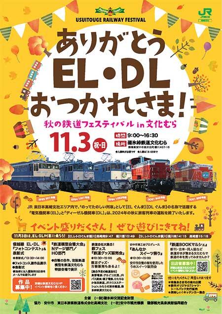 碓氷峠鉄道文化むら「ありがとうEL・DLおつかれさま！ ～秋の鉄道フェスティバルin文化むら～」開催