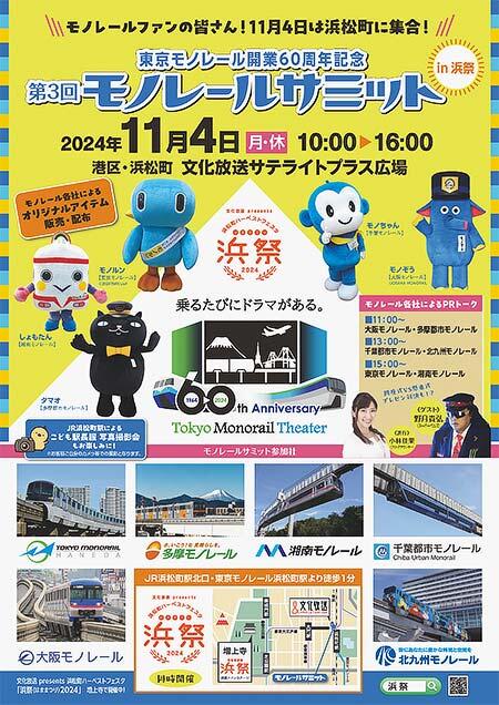 「東京モノレール開業60周年記念 第3回モノレールサミット」開催