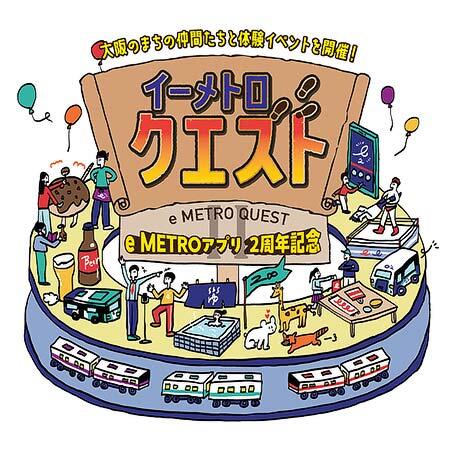 大阪市高速電気軌道，体験形イベント「イーメトロクエスト」を開催