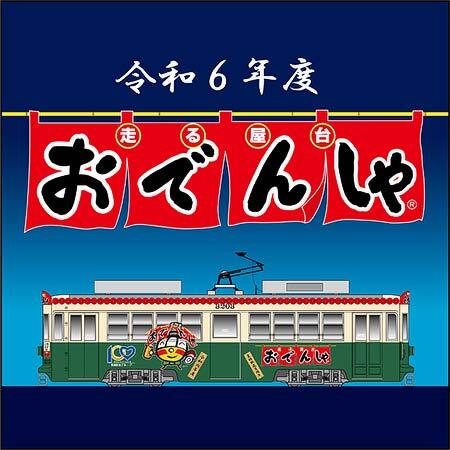 豊橋鉄道 市内線で「おでんしゃ」「おでんしゃプレミアム」を運転