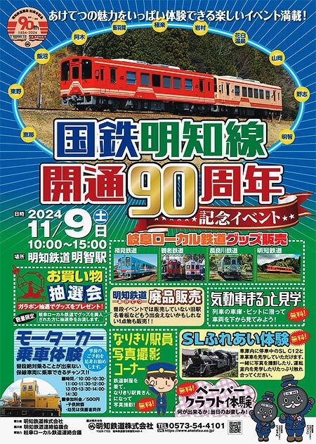 明知鉄道「国鉄明知線開通90周年記念イベント」開催