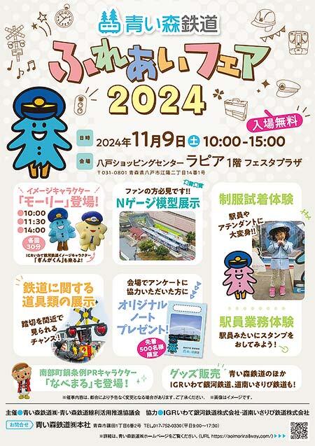 「青い森鉄道ふれあいフェア2024」開催