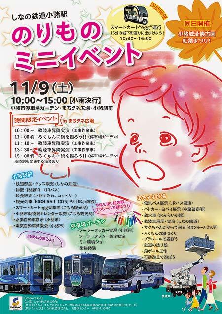 しなの鉄道「小諸駅のりものミニイベント」開催