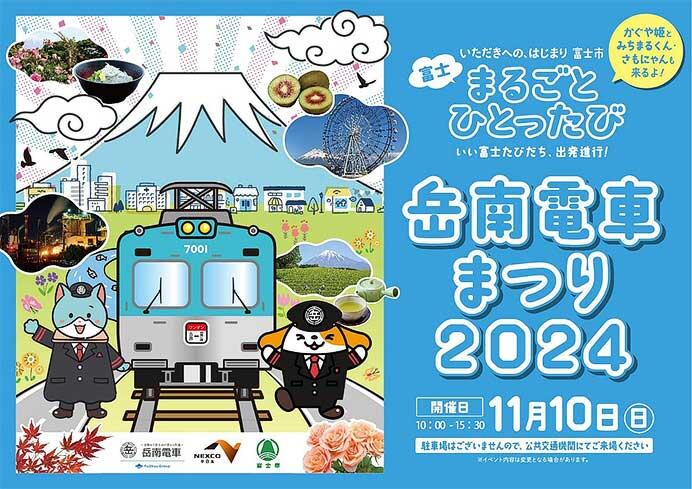 「岳南電車まつり2024」開催