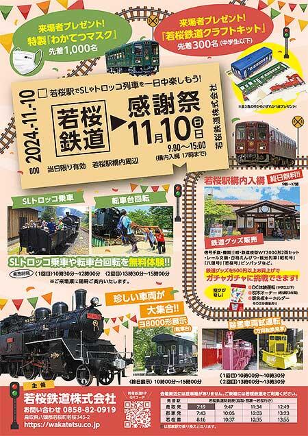 「若桜鉄道感謝祭」開催