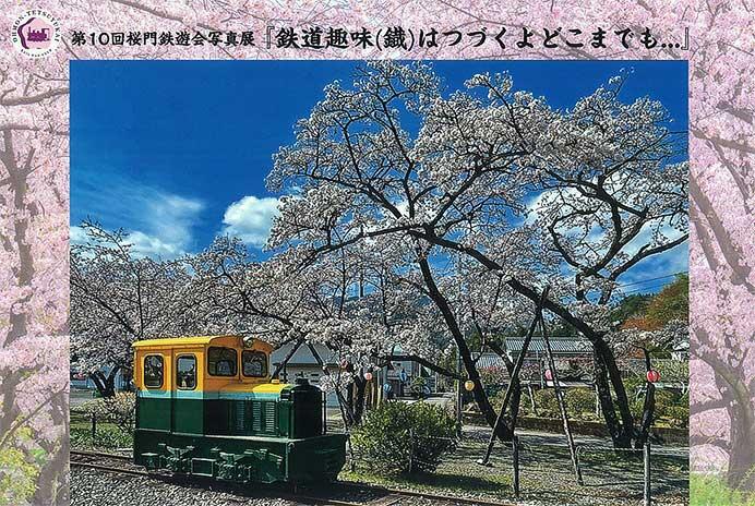 第10回 桜門鉄遊会写真展「鉄道趣味（鐵）はつづくよ　どこまでも...」開催