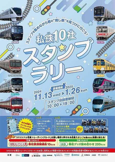 「私鉄10社 スタンプラリー」開催