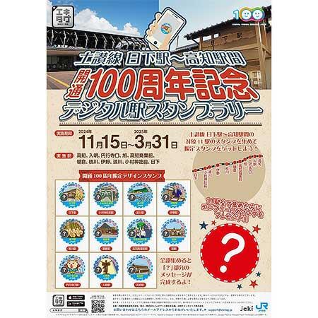 「土讃線 日下駅～高知駅間開通100周年記念」デジタル駅スタンプラリー