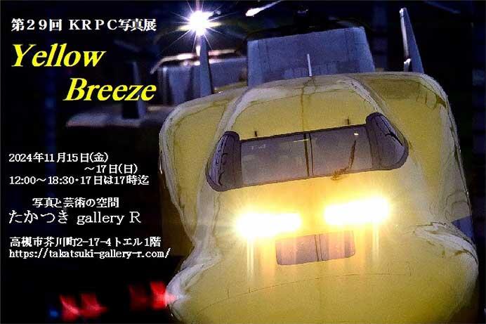 第29回KRPC鉄道写真展「Yellow Breeze」開催