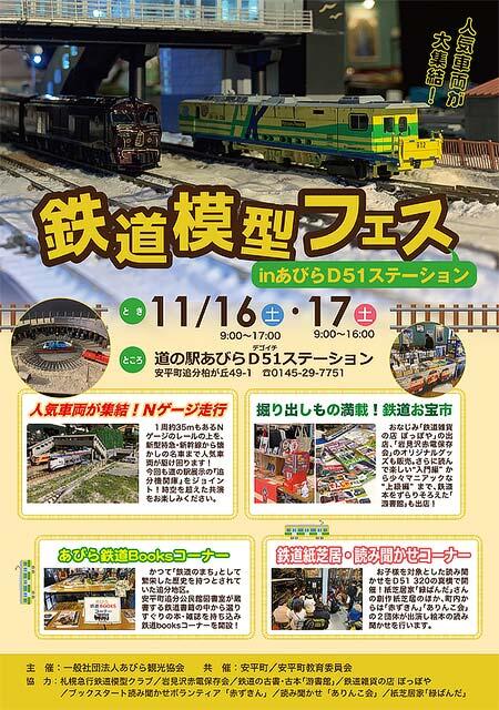 「鉄道模型フェス in あびらD51ステーション」開催