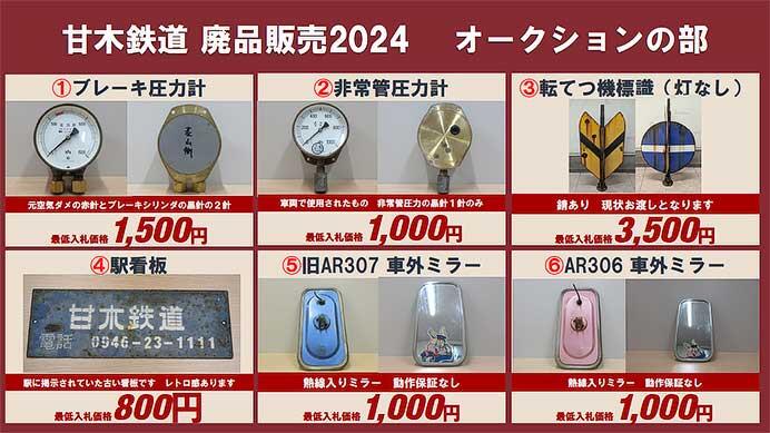 甘木鉄道，「鉄道廃品販売2024」を甘木駅で開催