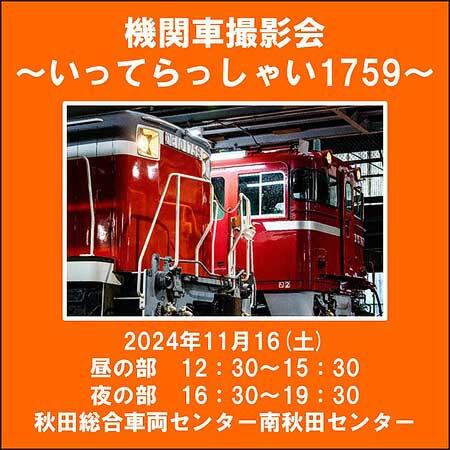 JR東日本「機関車撮影会～いってらっしゃい1759～」を秋田総合車両センター南秋田センターで開催