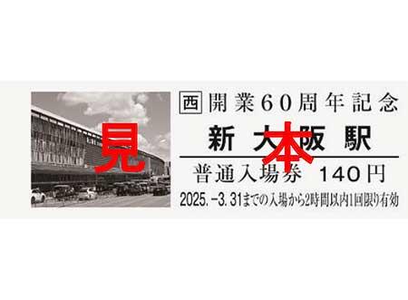 「新大阪駅開業60周年記念入場券」