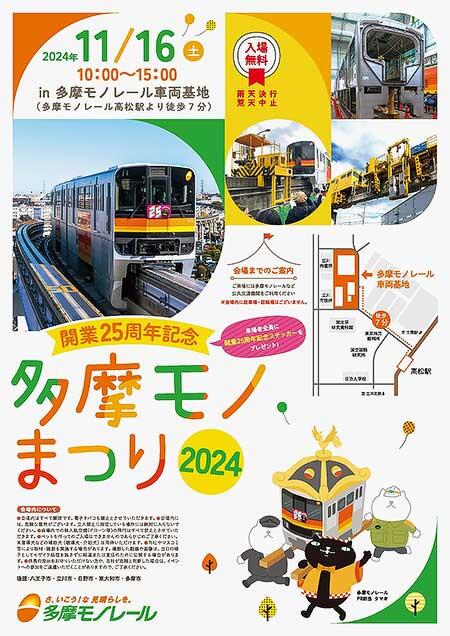 開業25周年記念企画「多摩モノまつり2024」開催