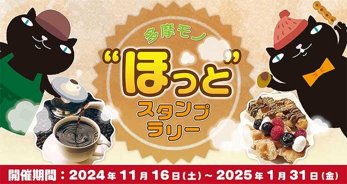 「多摩モノほっとスタンプラリー」を実施