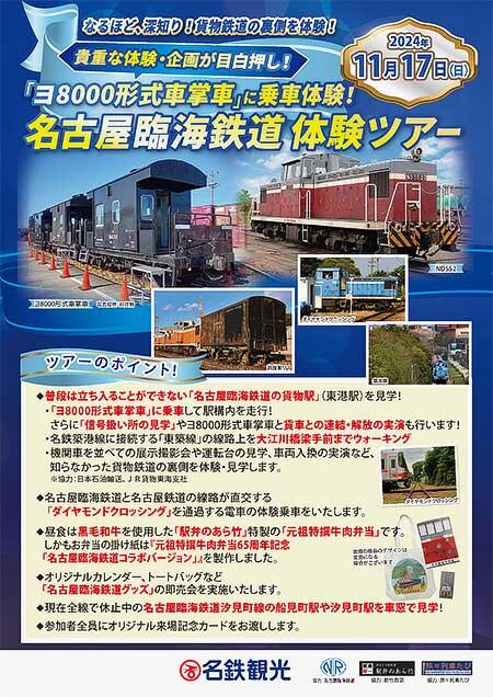 名鉄観光サービス，『「ヨ8000形式車掌車」に乗車体験！名古屋臨海鉄道体験ツアー』の参加者募集