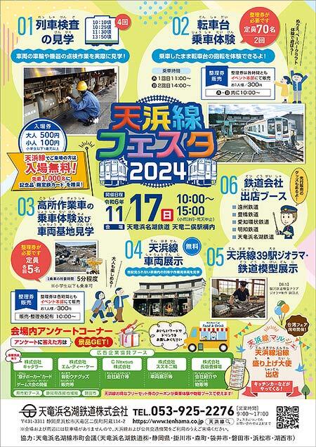 「天浜線フェスタ2024」開催