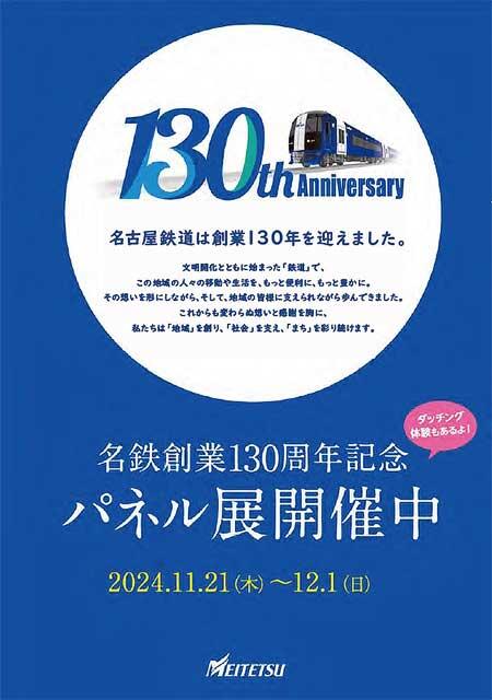 明治村で，「名鉄創業130周年記念パネル展示」を開催