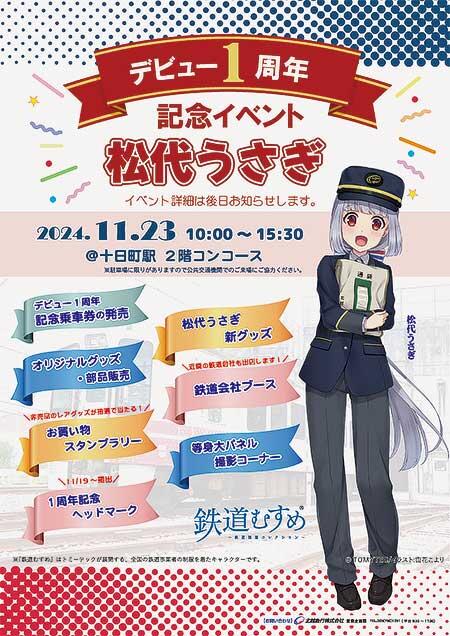 北越急行，「松代うさぎ デビュー1周年記念イベント」を十日町駅で開催