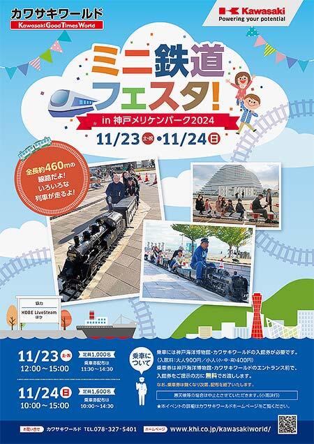 神戸海洋博物館・カワサキワールド「ミニ鉄道フェスタ in 神戸メリケンパーク2024」開催